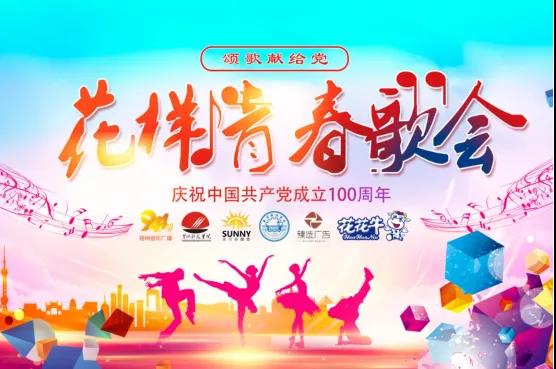 做白色的牛奶，創(chuàng)紅色的企業(yè)，花花牛乳業(yè)集團青春歌會慶祝建黨100周年