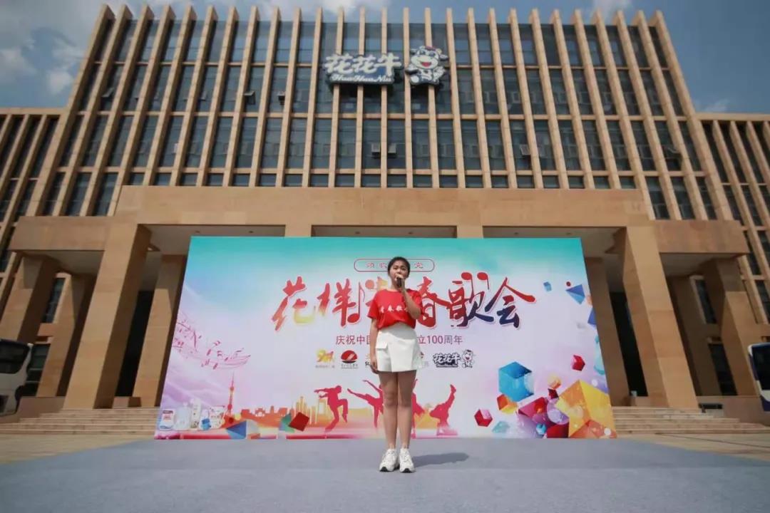 做白色的牛奶，創(chuàng)紅色的企業(yè)，花花牛乳業(yè)集團青春歌會慶祝建黨100周年