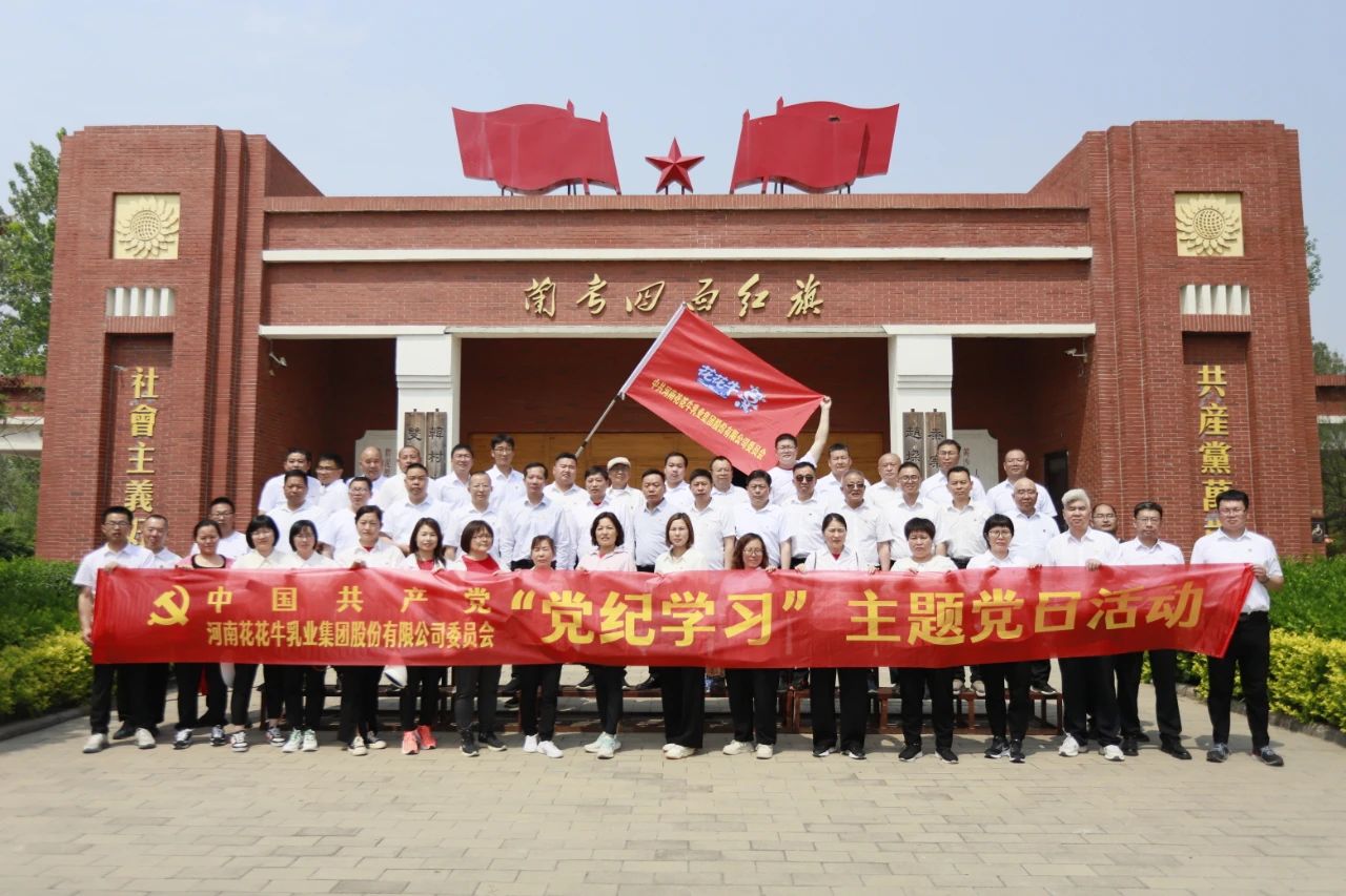 砥礪初心使命，汲取奮進(jìn)力量丨花花牛乳業(yè)集團(tuán)黨委組織開展學(xué)習(xí)“焦裕祿精神”主題黨日活動(dòng)