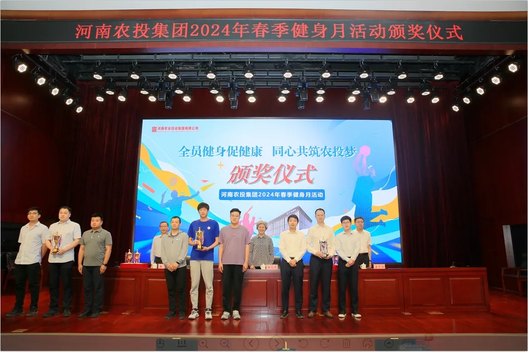 省農(nóng)投集團(tuán)2024年春季健身月活動(dòng)頒獎(jiǎng)儀式舉行，花花牛聯(lián)隊(duì)獲得優(yōu)異成績！
