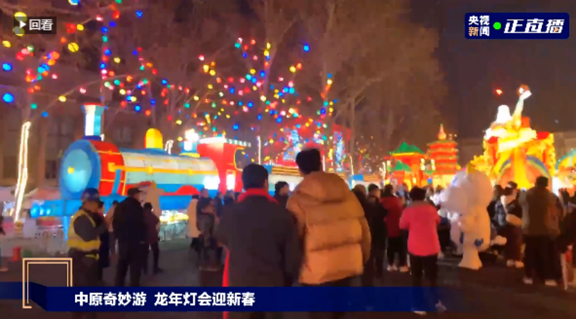 央視直播鄭州龍年燈會(huì)迎新春，花花牛品牌上大分
