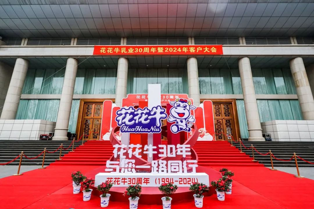 花花牛乳業(yè)30周年暨2024年客戶大會圓滿召開！