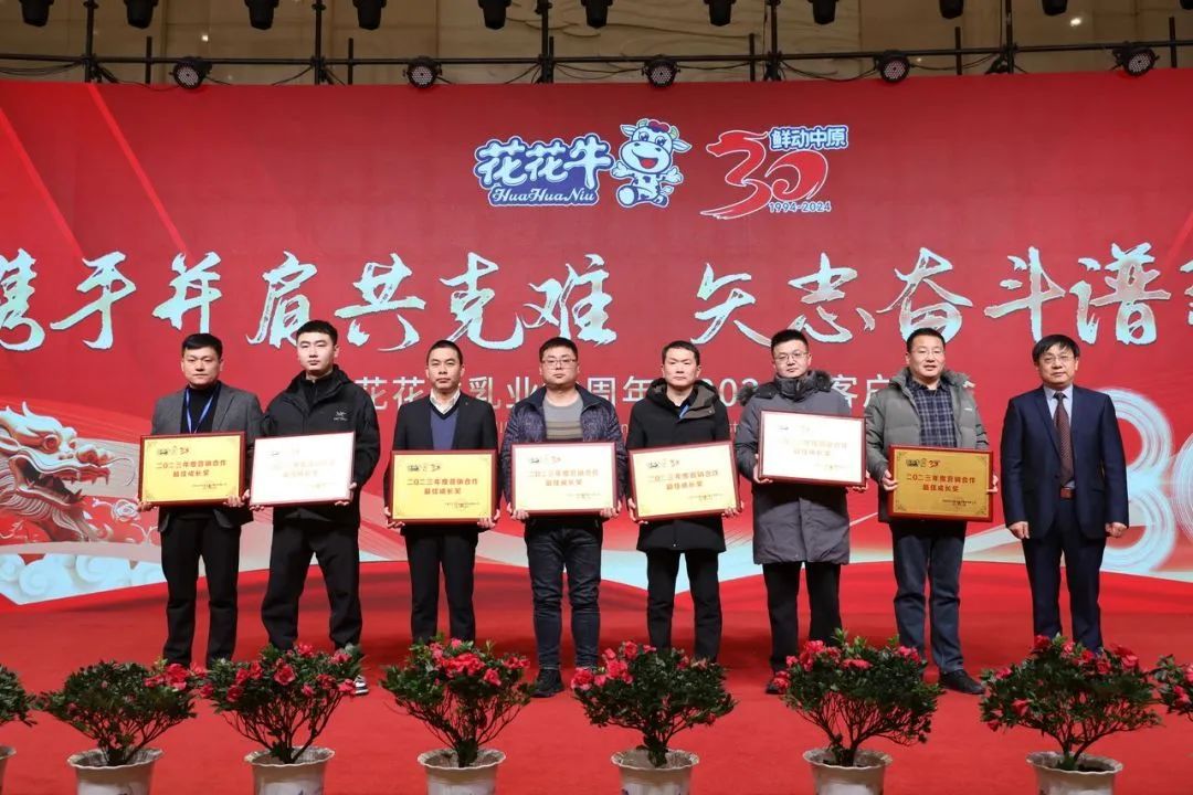 花花牛乳業(yè)30周年暨2024年客戶大會圓滿召開！
