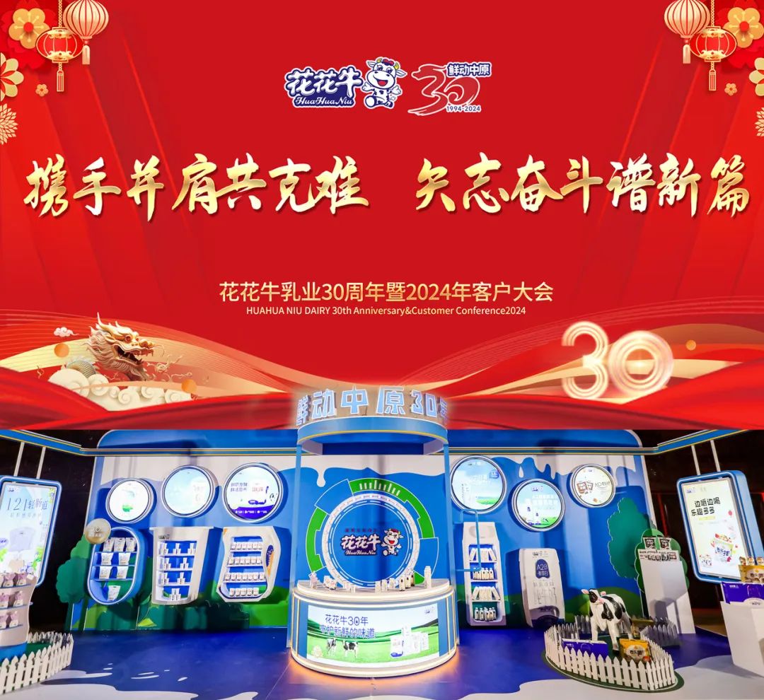 花花牛乳業(yè)30周年暨2024年客戶大會圓滿召開！