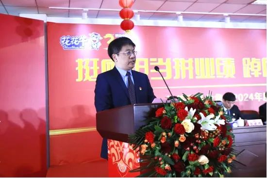 挺膺擔當拼業(yè)績，踔厲奮發(fā)開新局——花花牛乳業(yè)集團召開2024年度工作會議