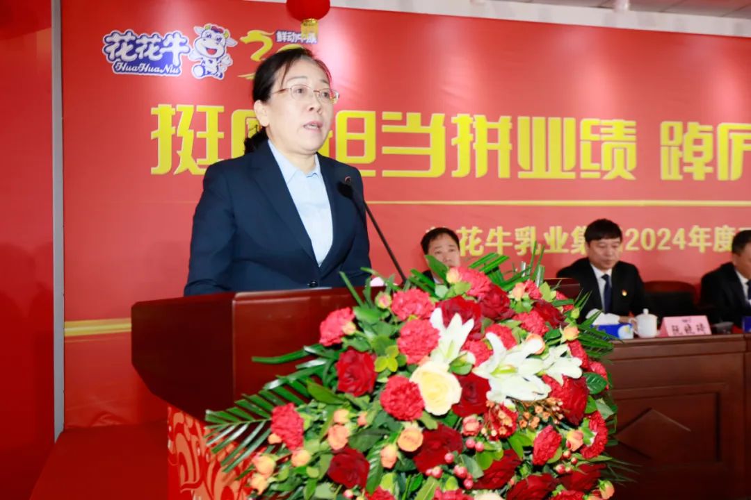 挺膺擔當拼業(yè)績，踔厲奮發(fā)開新局——花花牛乳業(yè)集團召開2024年度工作會議