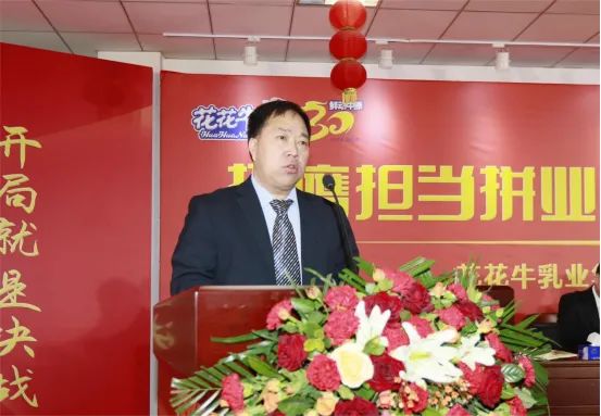 挺膺擔當拼業(yè)績，踔厲奮發(fā)開新局——花花牛乳業(yè)集團召開2024年度工作會議