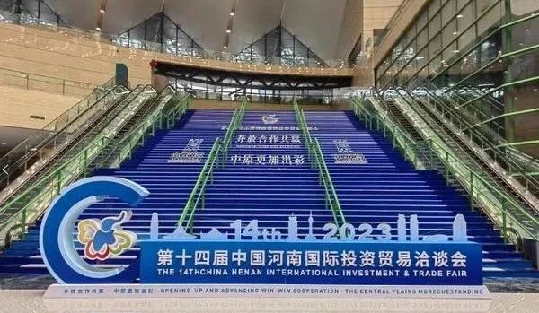 快訊 | 第十四屆中國河南國際投資貿易洽談會開幕，河南農投集團旗下產(chǎn)業(yè)組團參展