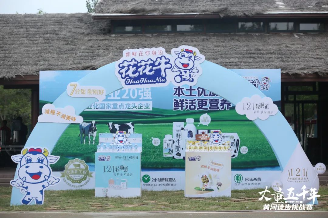 最可貴的成功，是超越曾經的自己丨花花牛勝利完成“第六屆黃河徒步挑戰(zhàn)賽”
