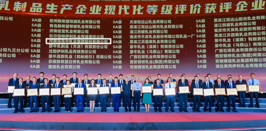 啟航新征程 點(diǎn)亮新賽道丨花花牛乳業(yè)集團(tuán)參加第十四屆中國奶業(yè)大會暨D20峰會，榮獲“中國乳制品生產(chǎn)企業(yè)現(xiàn)代化等級5A級”評定殊榮