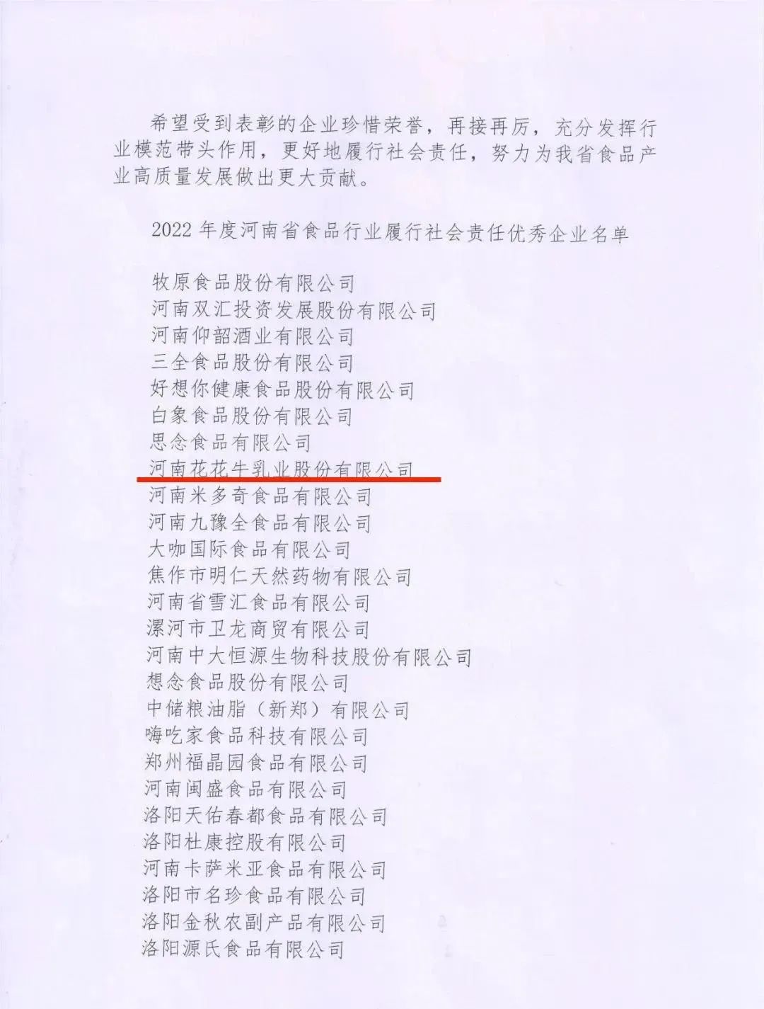 喜報(bào) | 花花牛乳業(yè)集團(tuán)榮獲“2022年度河南省食品行業(yè)履行社會(huì)責(zé)任優(yōu)秀企業(yè)”榮譽(yù)稱號