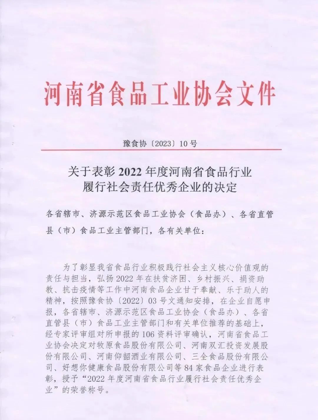 喜報(bào) | 花花牛乳業(yè)集團(tuán)榮獲“2022年度河南省食品行業(yè)履行社會(huì)責(zé)任優(yōu)秀企業(yè)”榮譽(yù)稱號