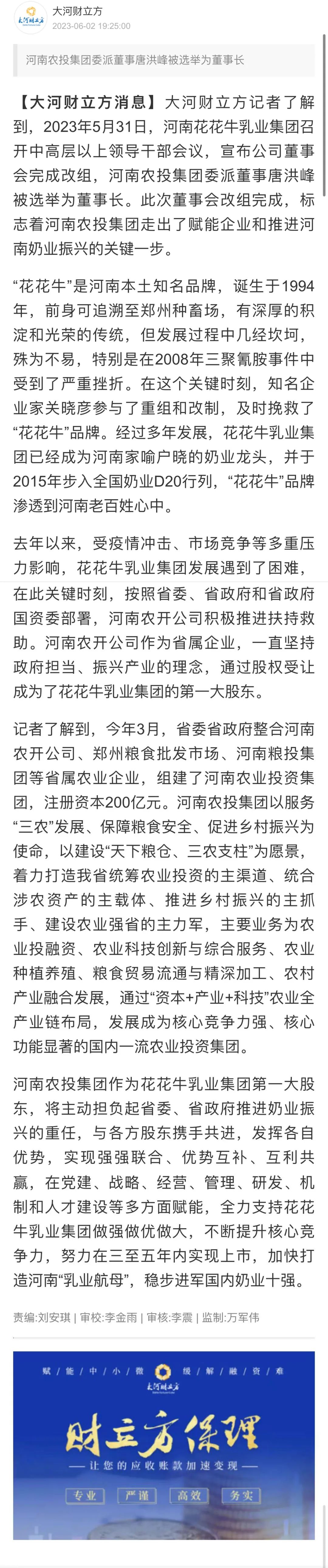 國資控股花花牛乳業(yè)集團，擔(dān)當(dāng)河南振興排頭兵