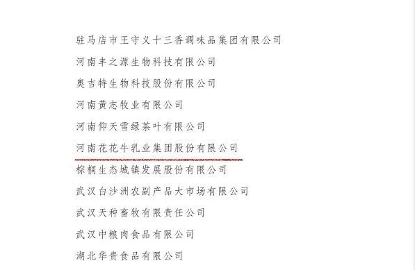 喜訊丨花花牛順利通過“農(nóng)業(yè)產(chǎn)業(yè)化國家重點龍頭企業(yè)”監(jiān)測