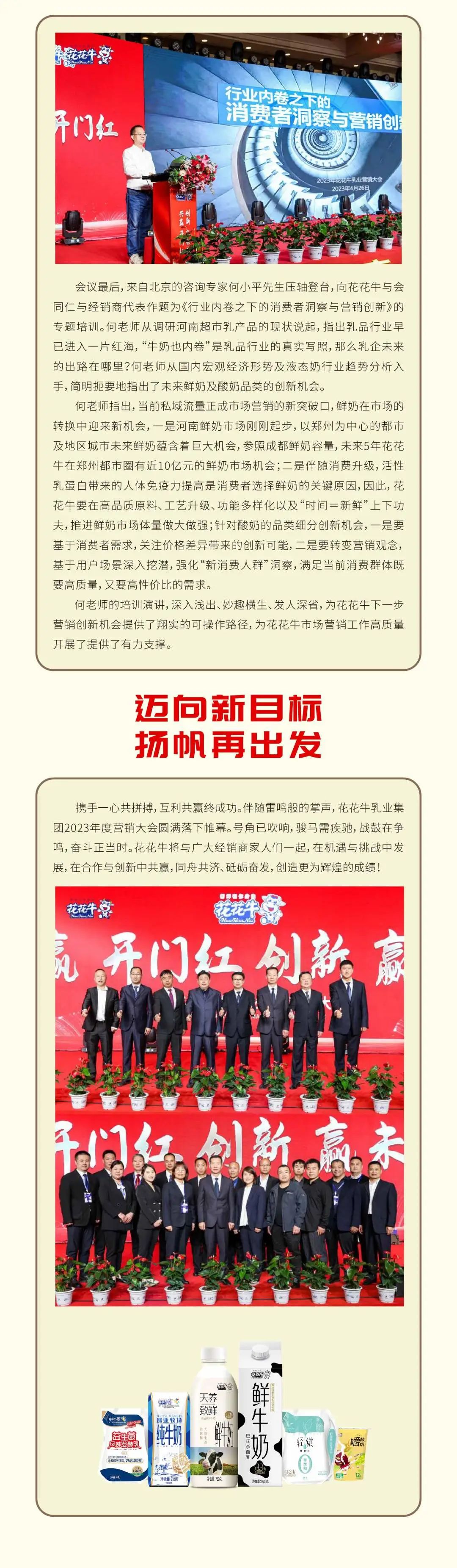 共贏 開(kāi)門紅·創(chuàng)新 贏未來(lái)｜花花牛乳業(yè)集團(tuán)召開(kāi)2023年度營(yíng)銷大會(huì)