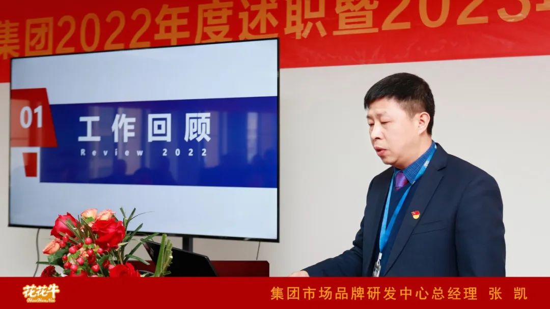凝心聚力謀開局，賡續(xù)奮斗再出發(fā) |河南花花牛乳業(yè)集團(tuán)2022年度述職暨2023年度規(guī)劃會(huì)議隆重召開