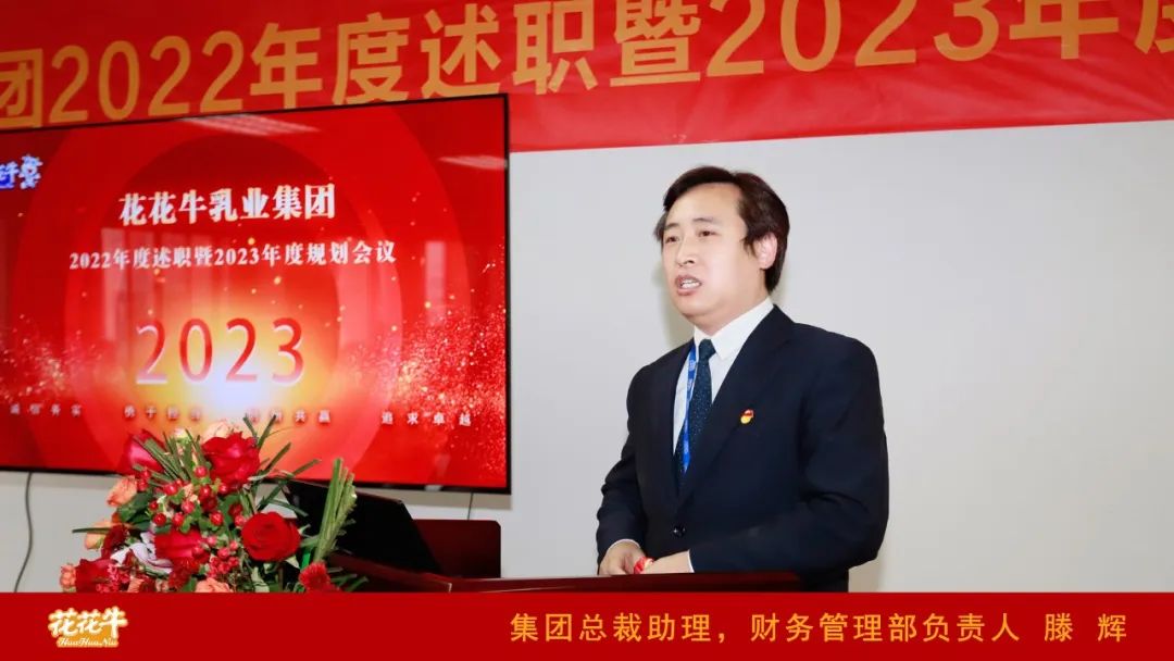 凝心聚力謀開局，賡續(xù)奮斗再出發(fā) |河南花花牛乳業(yè)集團(tuán)2022年度述職暨2023年度規(guī)劃會(huì)議隆重召開