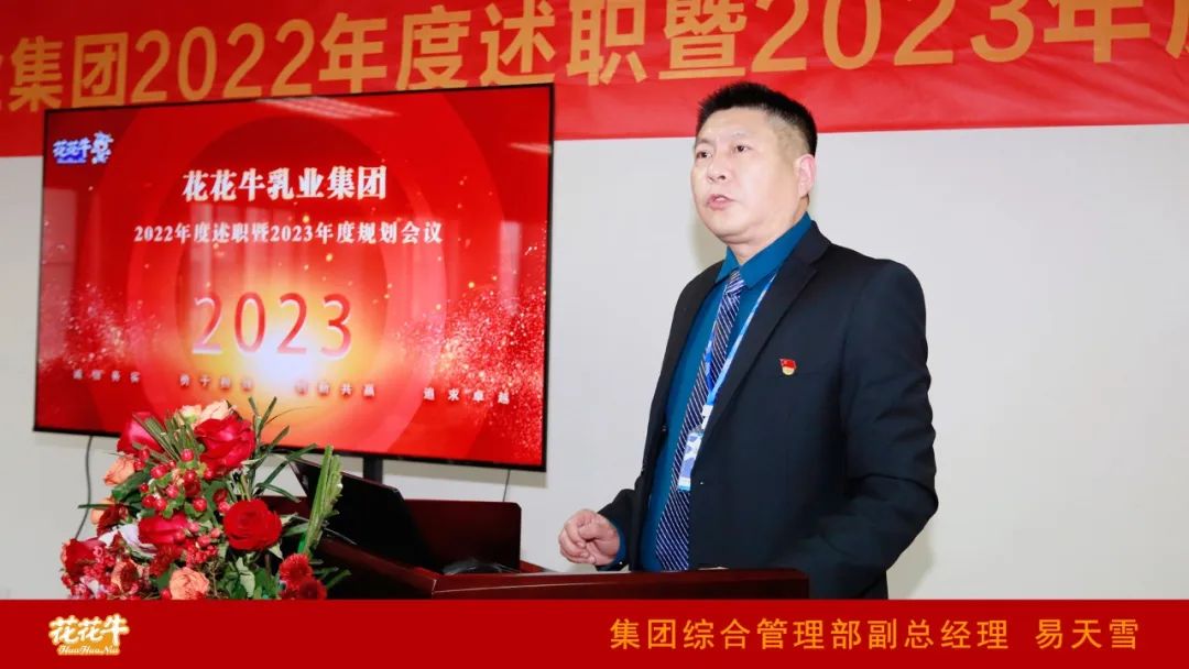 凝心聚力謀開局，賡續(xù)奮斗再出發(fā) |河南花花牛乳業(yè)集團(tuán)2022年度述職暨2023年度規(guī)劃會(huì)議隆重召開