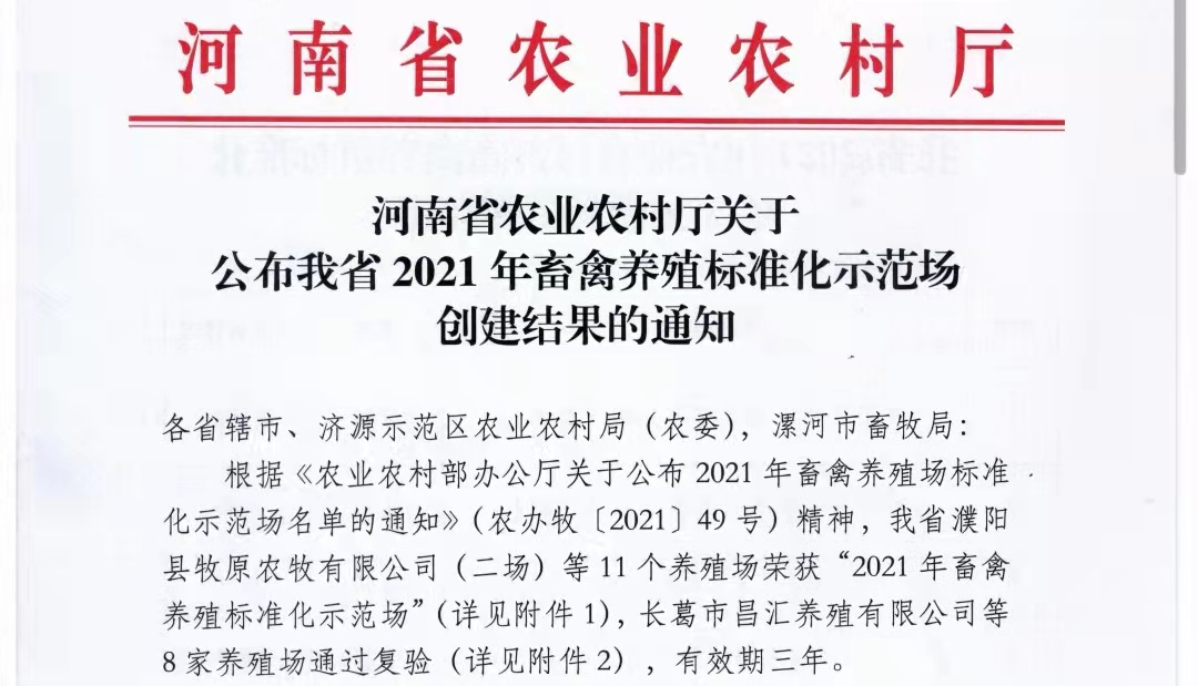 花花牛兩座自有牧場(chǎng)入選 河南省農(nóng)業(yè)農(nóng)村廳2021年度畜禽養(yǎng)殖標(biāo)準(zhǔn)化示范場(chǎng)