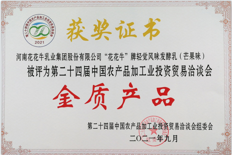 喜報(bào) | 花花牛輕覺酸奶榮獲第二十四屆中國(guó)農(nóng)產(chǎn)品加工業(yè)投資貿(mào)易洽談會(huì)金質(zhì)產(chǎn)品獎(jiǎng)