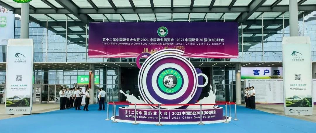 第十二屆中國奶業(yè)大會(huì)、中國奶業(yè)展覽會(huì)暨2021中國奶業(yè)20強(qiáng)（D20）峰會(huì)在合肥盛大召開