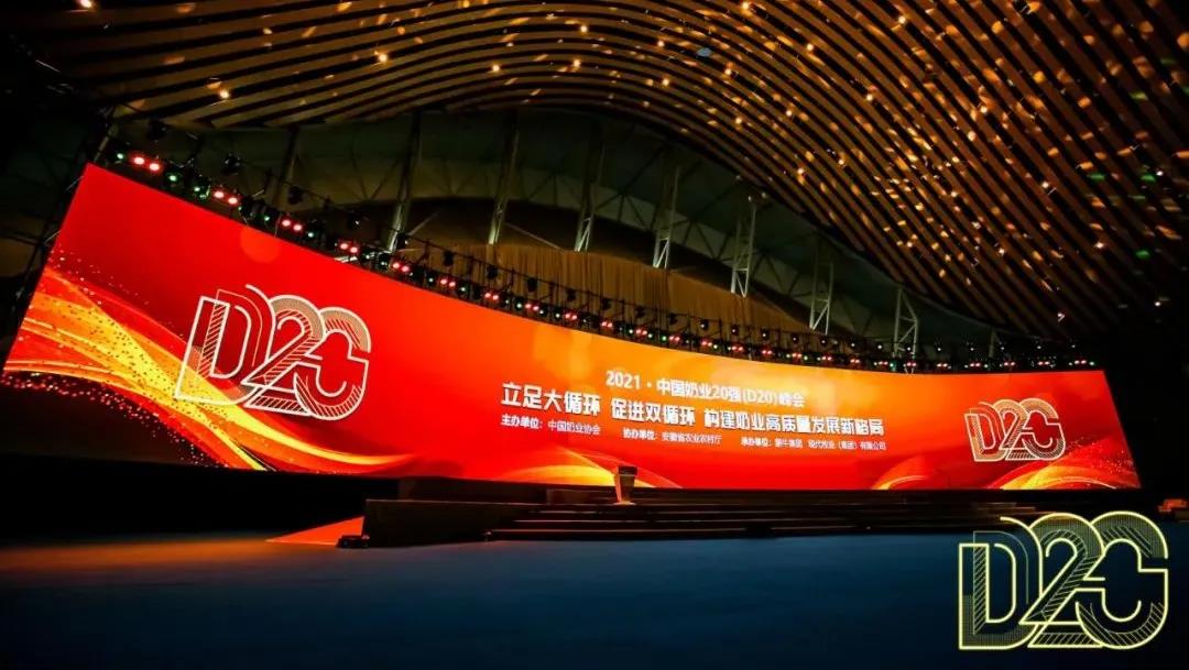 第十二屆中國奶業(yè)大會(huì)、中國奶業(yè)展覽會(huì)暨2021中國奶業(yè)20強(qiáng)（D20）峰會(huì)在合肥盛大召開