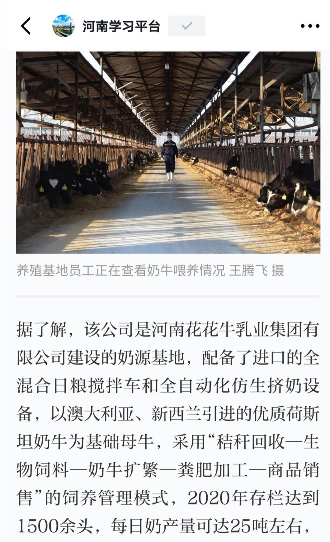 花花牛 | 強！花花牛養(yǎng)殖合源乳業(yè)奶源基地登上“學習強國”平臺啦！