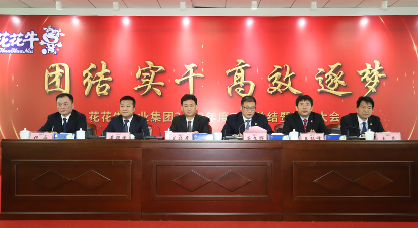 “團(tuán)結(jié)、實(shí)干、高效、逐夢” 花花牛乳業(yè)集團(tuán)2019年度工作總結(jié)暨表彰大會勝利召開