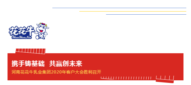 攜手鑄基礎(chǔ) .共贏創(chuàng)未來(lái) | 花花牛2020年客戶(hù)大會(huì)盛大啟幕