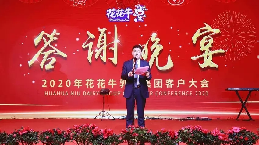 攜手鑄基礎(chǔ) .共贏創(chuàng)未來(lái) | 花花牛2020年客戶(hù)大會(huì)盛大啟幕