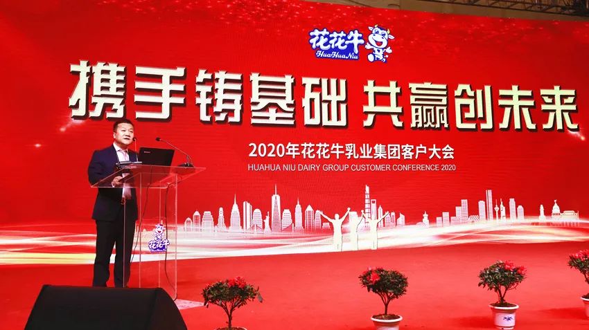 攜手鑄基礎(chǔ) .共贏創(chuàng)未來(lái) | 花花牛2020年客戶(hù)大會(huì)盛大啟幕