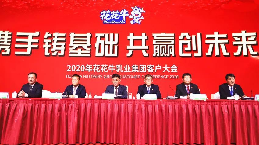 攜手鑄基礎(chǔ) .共贏創(chuàng)未來(lái) | 花花牛2020年客戶(hù)大會(huì)盛大啟幕