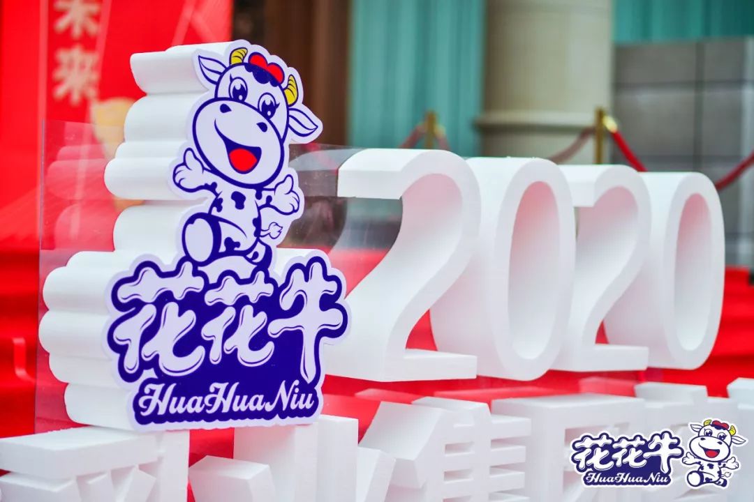 攜手鑄基礎(chǔ) .共贏創(chuàng)未來(lái) | 花花牛2020年客戶(hù)大會(huì)盛大啟幕
