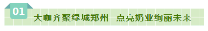 SDDDC走進河南，看看花花牛的國際范兒！