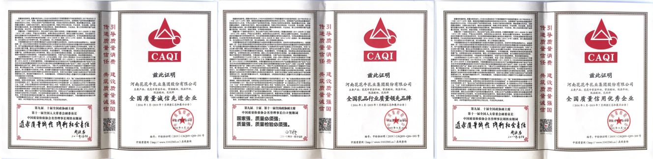 榮獲全國“質(zhì)量月”五項大獎，花花牛真牛！