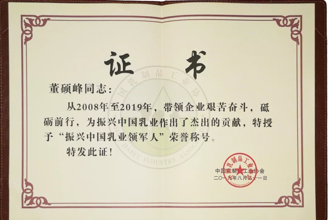 中國乳制品工業(yè)協(xié)會第二十五次年會召開！花花牛總裁董碩峰獲“振興乳業(yè)領(lǐng)軍人”榮譽稱號