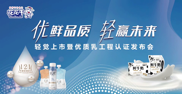 花花牛輕覺上市暨優(yōu)質(zhì)乳工程認(rèn)證發(fā)布會，盛大啟幕！