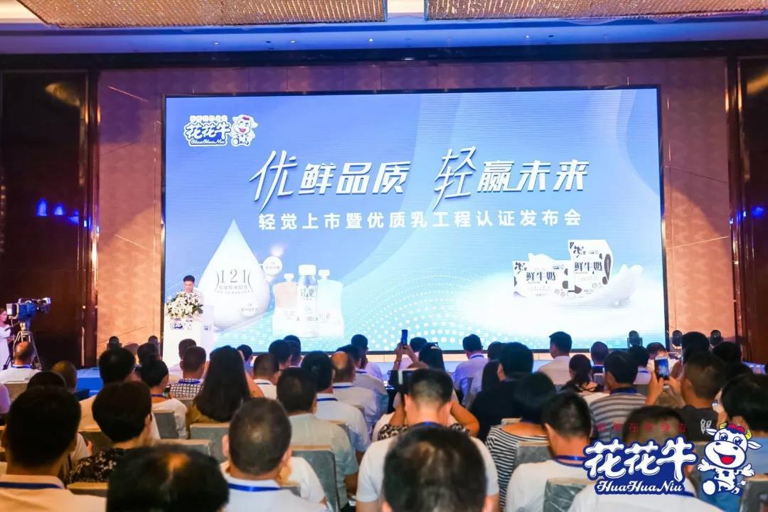 花花牛輕覺上市暨優(yōu)質(zhì)乳工程認(rèn)證發(fā)布會，盛大啟幕！