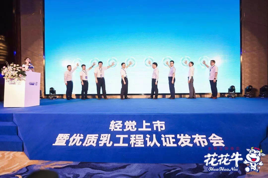 花花牛輕覺上市暨優(yōu)質(zhì)乳工程認(rèn)證發(fā)布會，盛大啟幕！