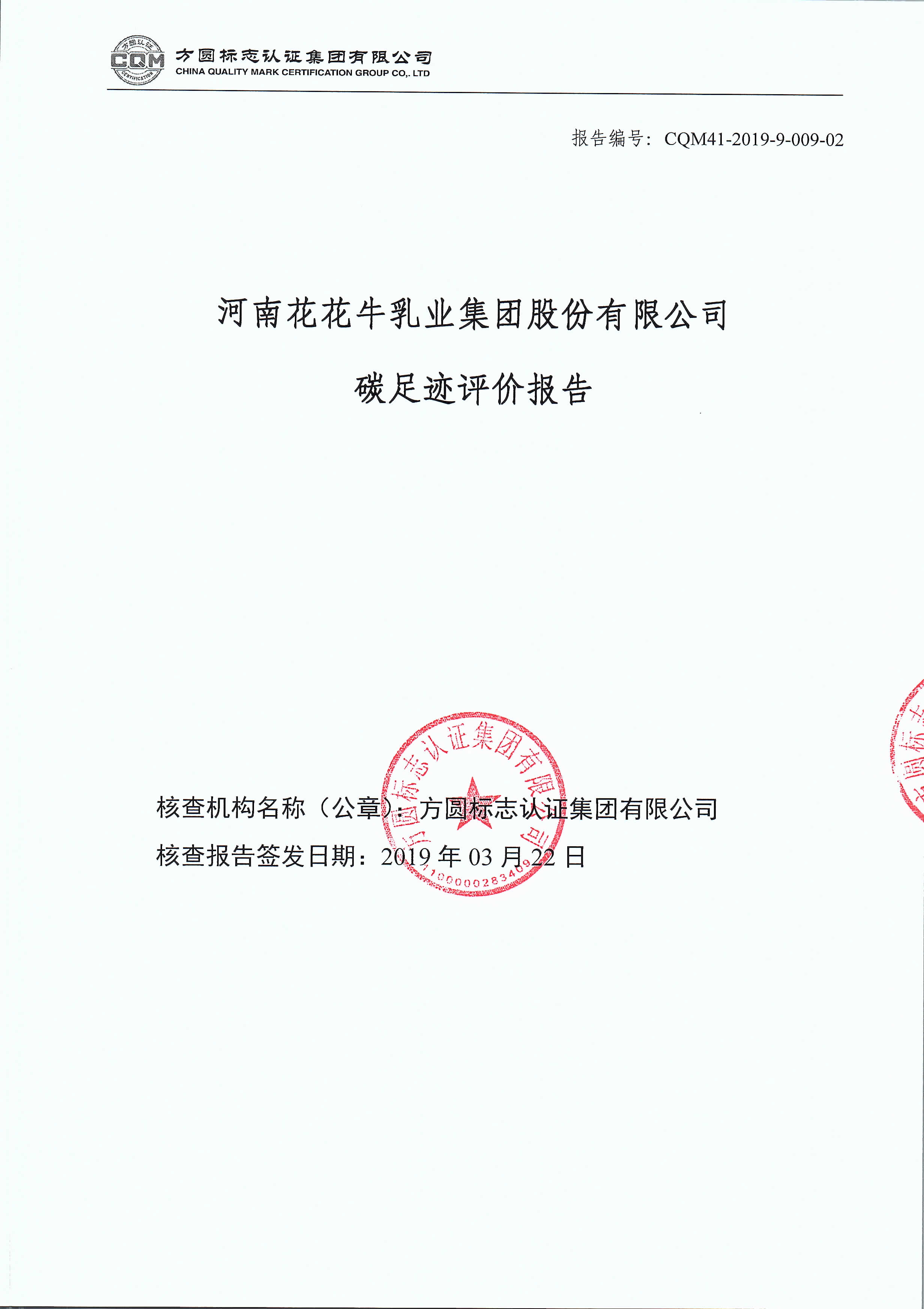 河南花花牛乳業(yè)集團(tuán)股份有限公司碳足跡評價報告公示
