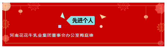 “贏在2019”，花花牛乳業(yè)集團2019年新春晚會盛大開幕