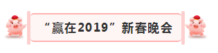 “贏在2019”，花花牛乳業(yè)集團2019年新春晚會盛大開幕