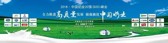 花花牛亮相中國奶業(yè)20強呼倫貝爾峰會，共話中國奶業(yè)振興！