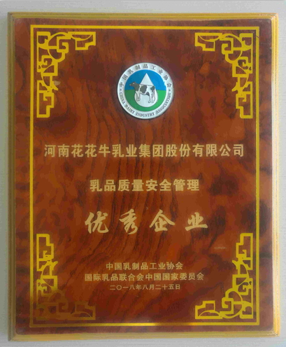 又雙叒叕獲獎(jiǎng)啦！花花牛榮獲“乳品質(zhì)量安全管理 優(yōu)秀企業(yè)”