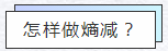 知熵增，做熵減