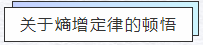 知熵增，做熵減