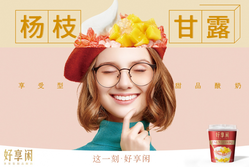 好享閑”甜品時(shí)刻，享受酸奶新風(fēng)尚