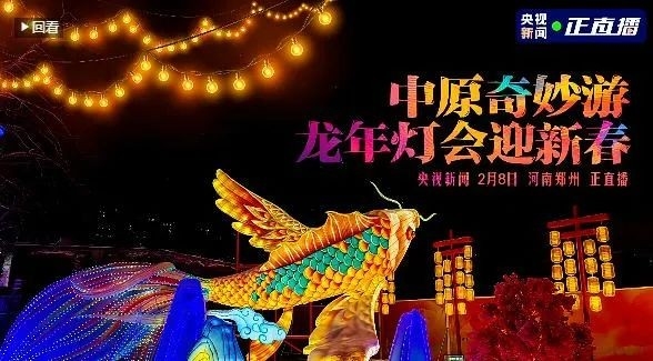 央視直播鄭州龍年燈會(huì)迎新春，花花牛品牌上大分