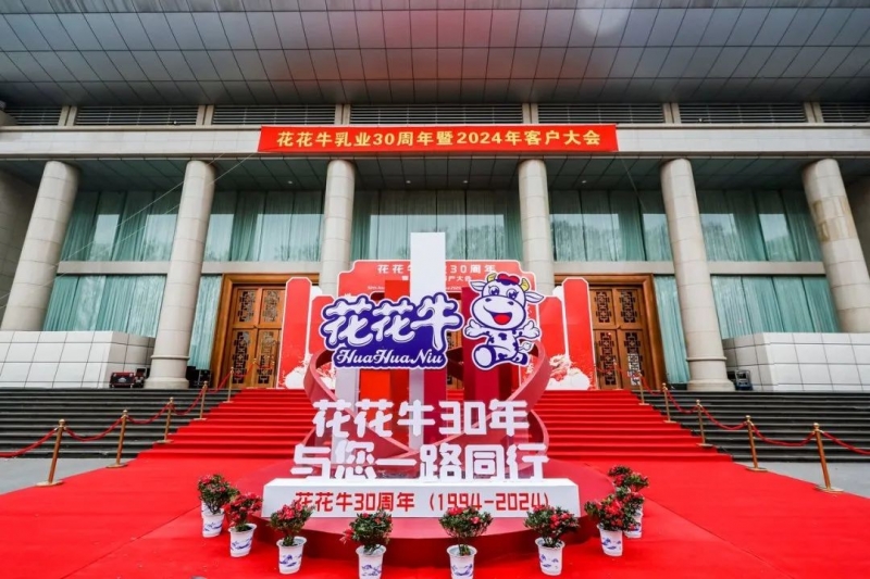 花花牛乳業(yè)30周年暨2024年客戶大會(huì)圓滿召開！