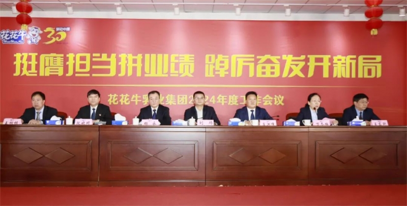 挺膺擔(dān)當(dāng)拼業(yè)績(jī)，踔厲奮發(fā)開新局——花花牛乳業(yè)集團(tuán)召開2024年度工作會(huì)議
